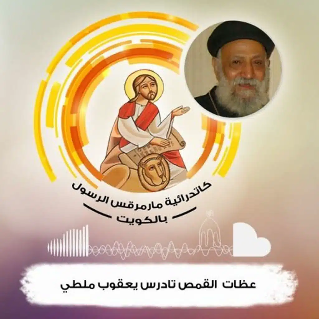 الخماسين المقدسة والتجديد - جـ 15 - إنجيل يوحنا ومفاهيم الحياة الجديدة - القمص تادرس يعقوب ملطي