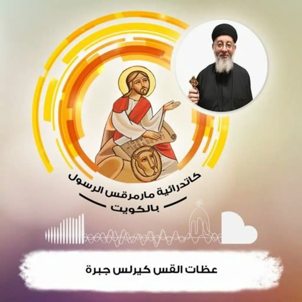 المسيح بيقولك باسمك الامي من اجلك واريدك معي في الفردوس - ابونا كيرلس جبره