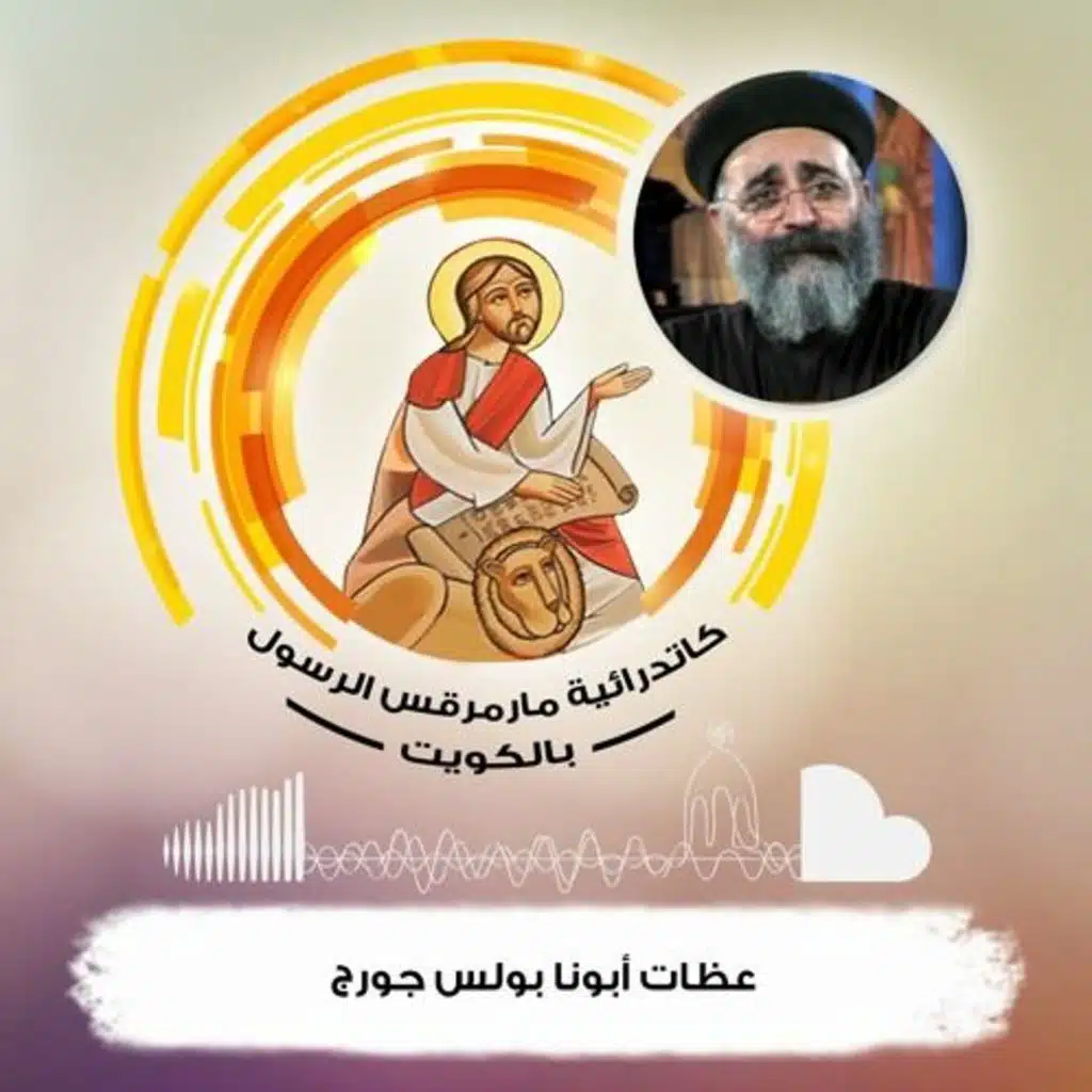 البعيدين وكيف نخدمهم  - 22 يونيو 2020 - أبونا بولس جورج