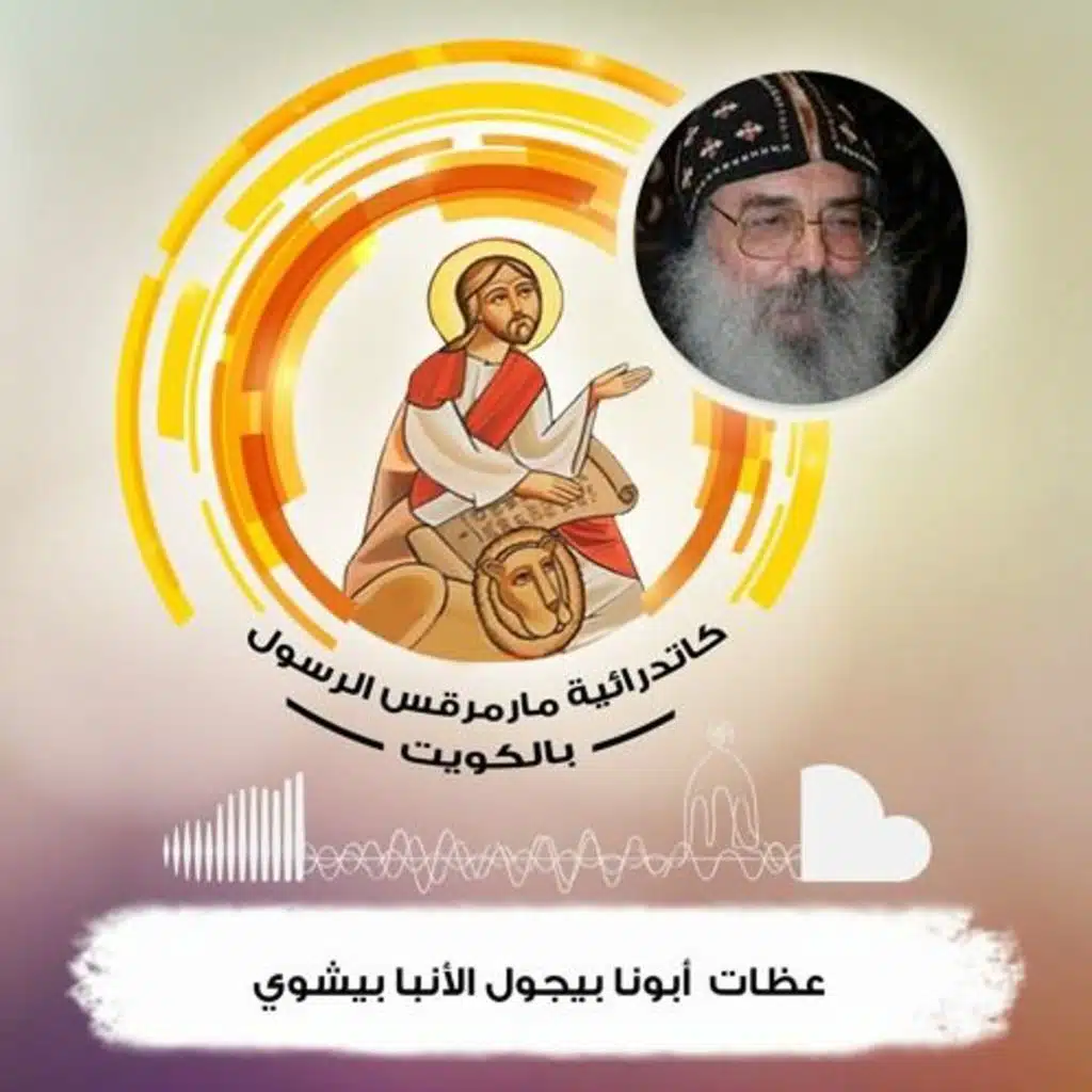 كله للخير- قداس تذكار عودة رفات القديس مارمرقس لمصر- الجمعة 26يونيو 2020 -  ابونا بيجول الانبا بيشوى