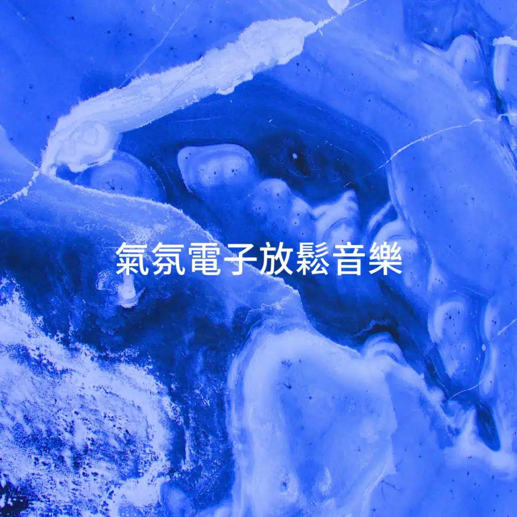 氣氛電子放鬆音樂