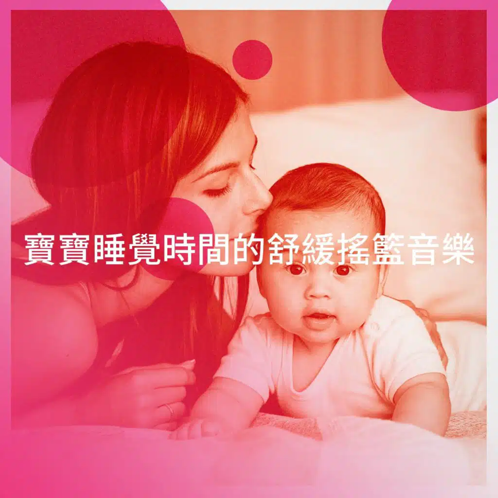 寶寶睡覺時間的舒緩搖籃音樂