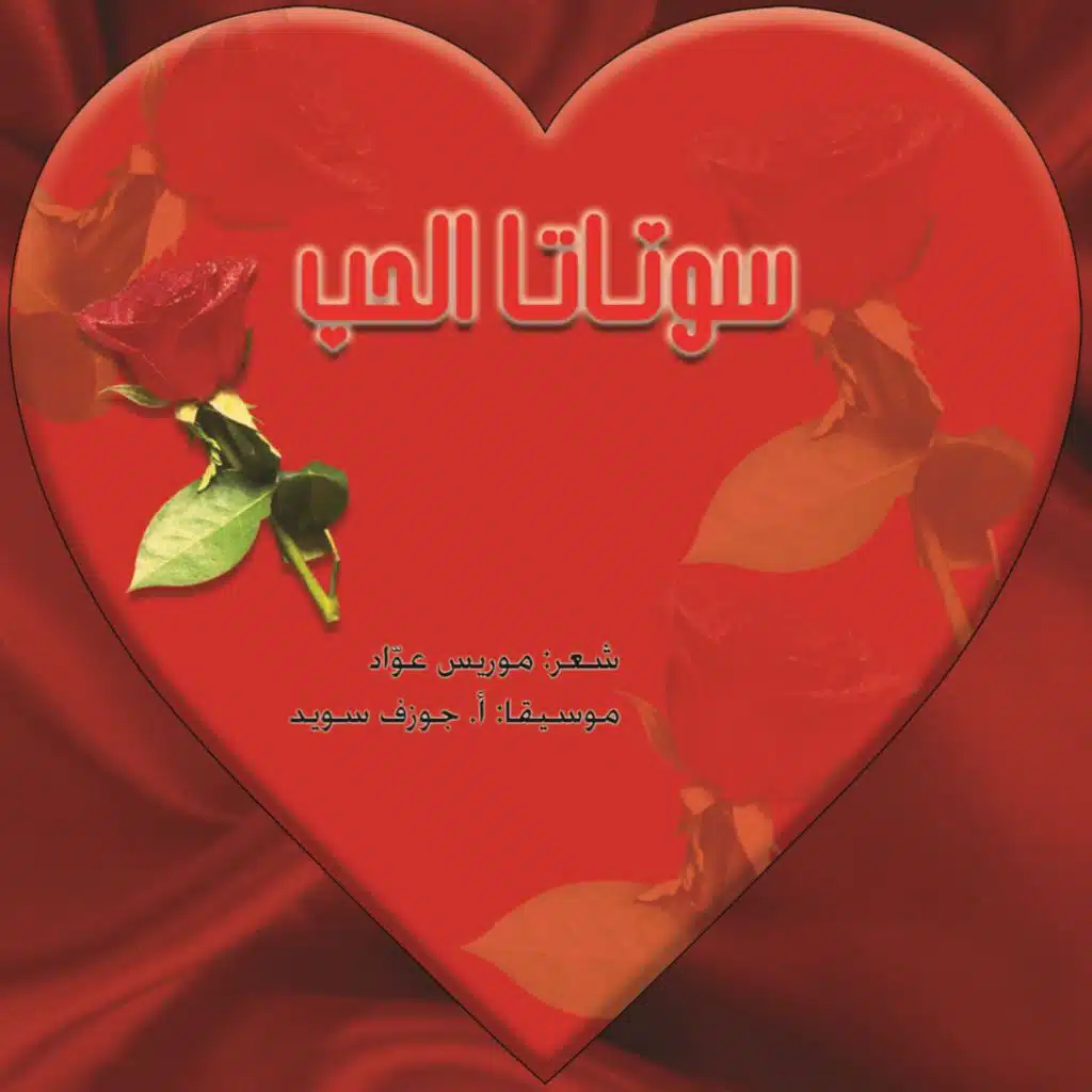 سوناتا الحبّ