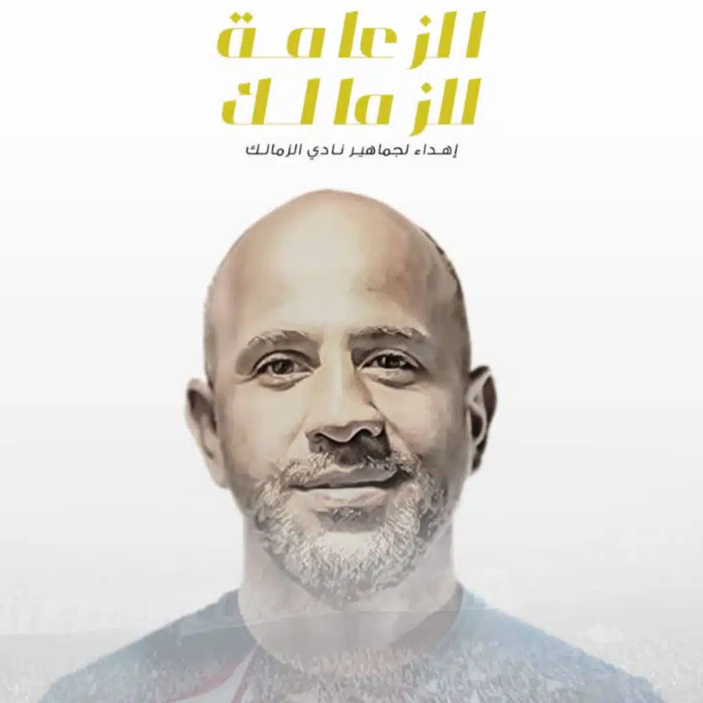 الزعامة للزمالك