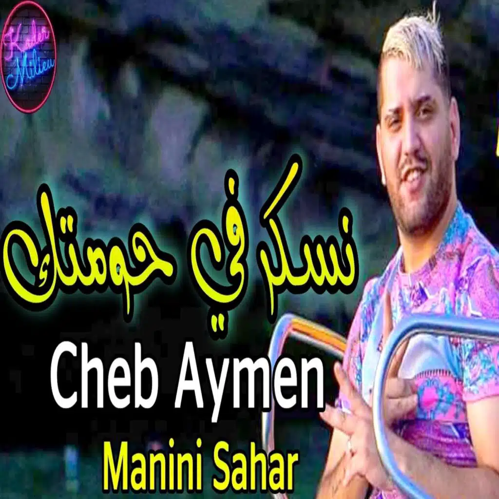 نسكر في حومتك