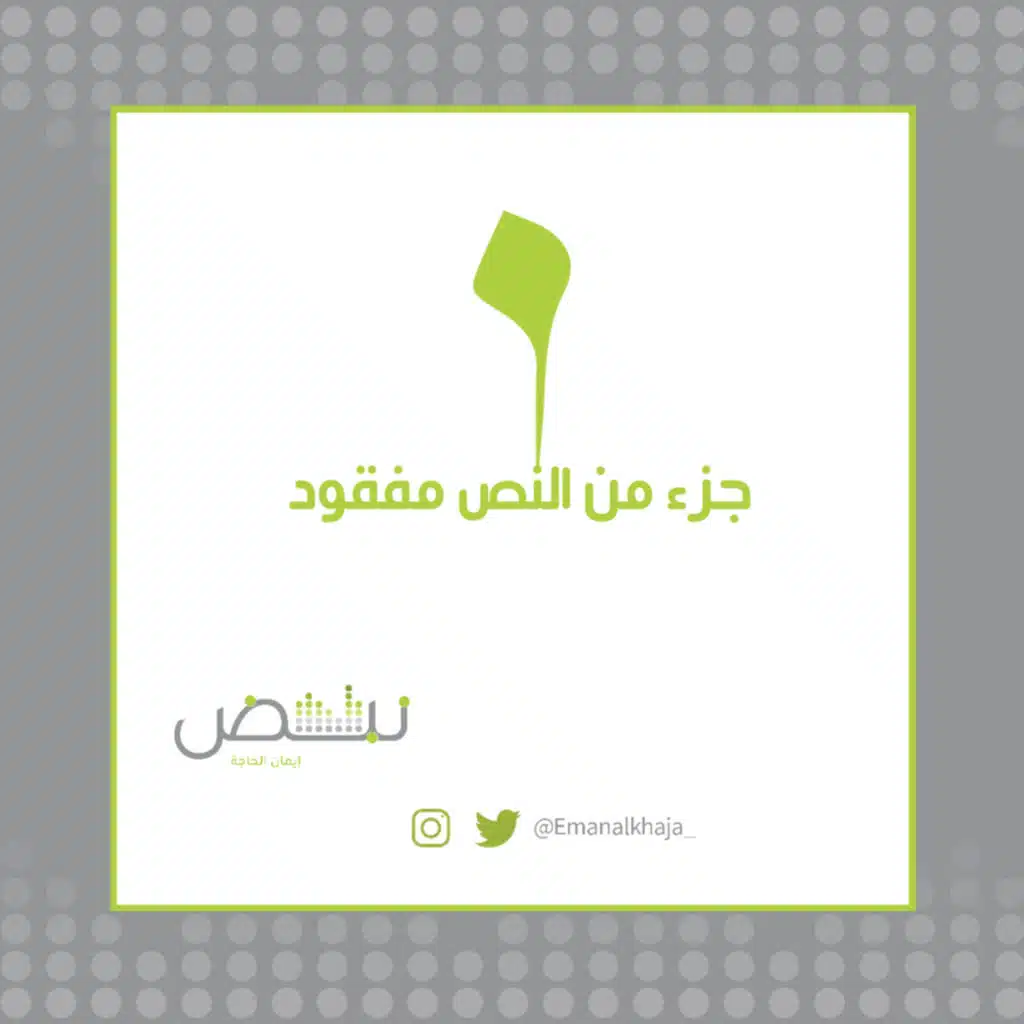 جزء من النص مفقود