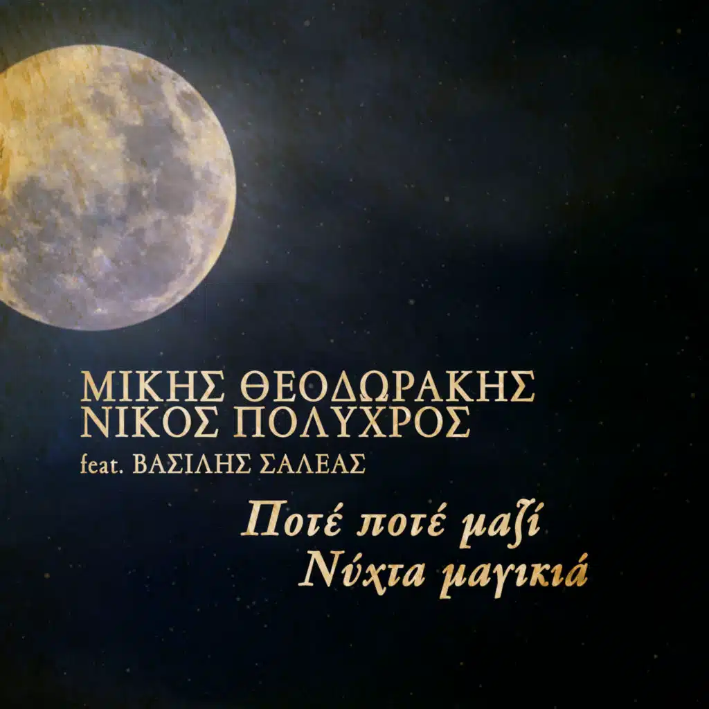 Pote Pote Mazi (Nychta Magikia) [feat. Vassilis Saleas]