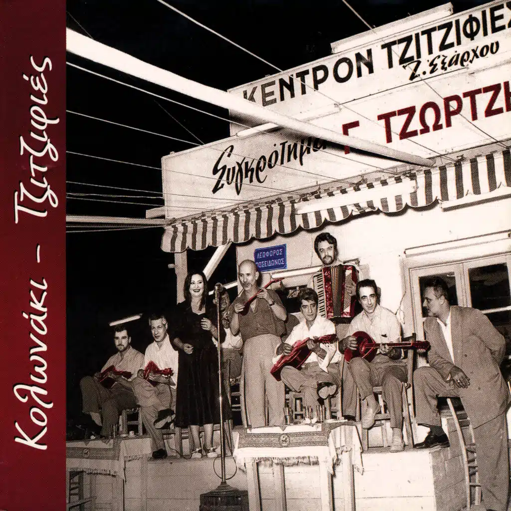 Kolonaki-Tzitzifies (Rebetika Songs)