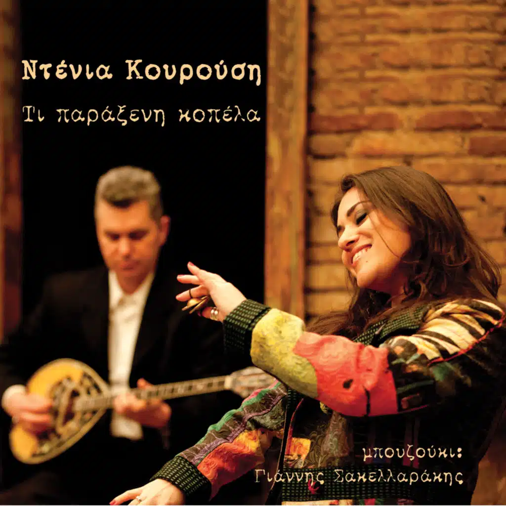 Ti paraxeni kopela (feat. Giannis Sakelarakis)