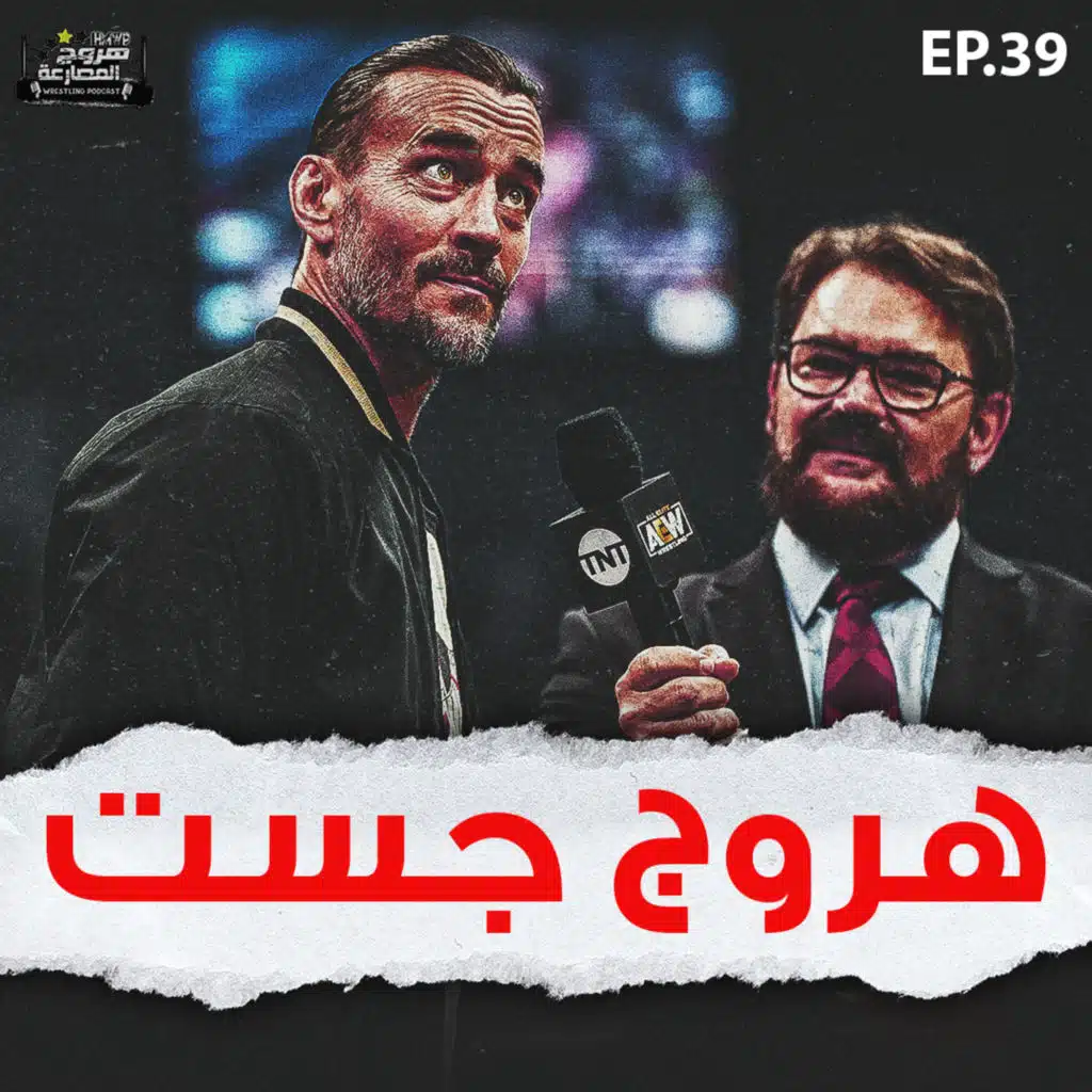هروج جست - الحلقة ٣٩