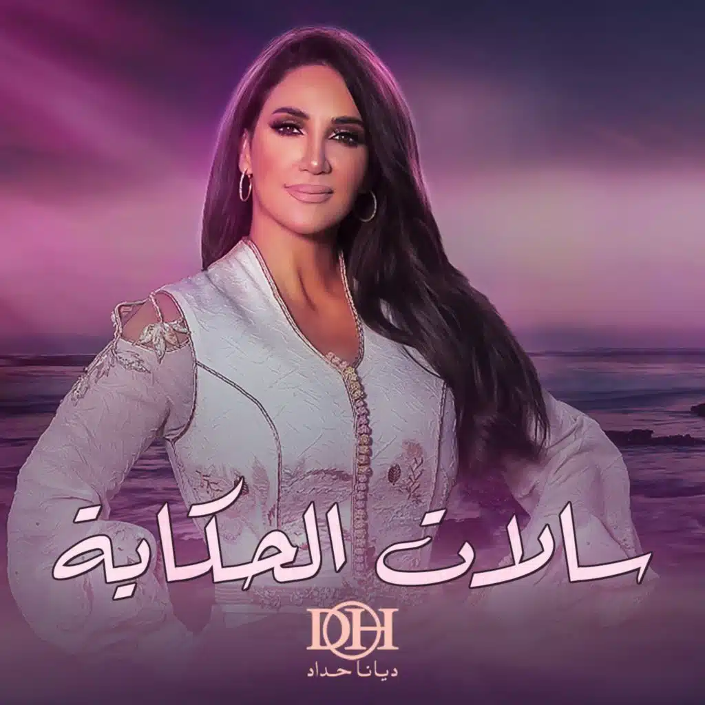 سالات الحكاية ( من مسلسل سلمات أبو البنات )
