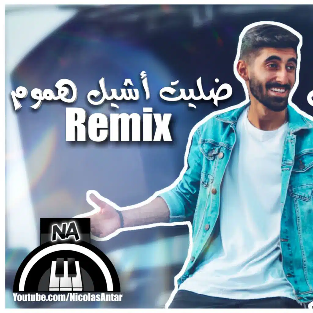 ضليت أشيل هموم أحمد سلمون