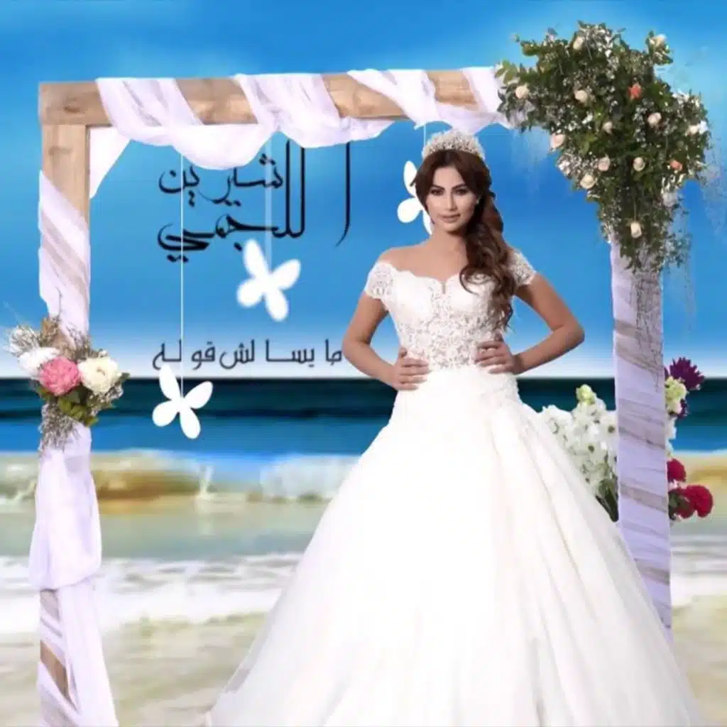 ميسالش قوله