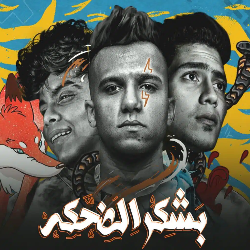 بشكر الضحكه (مع Kimo El Deeb & Hamo Eltekha)