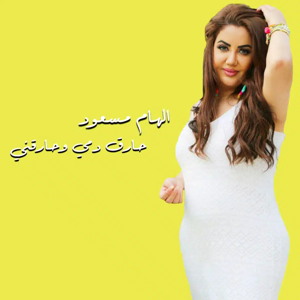 حارق دمي وحارقني