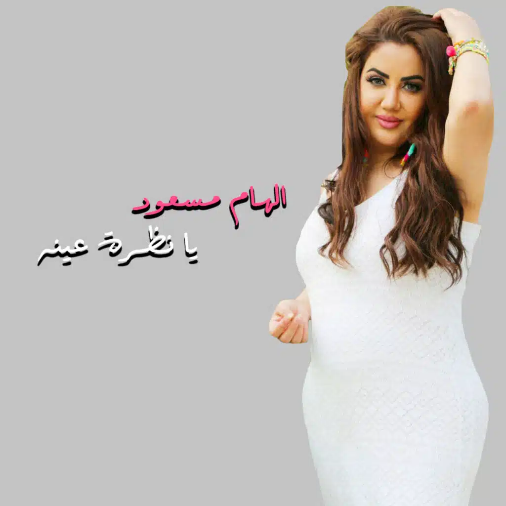 يا نظرة عينه