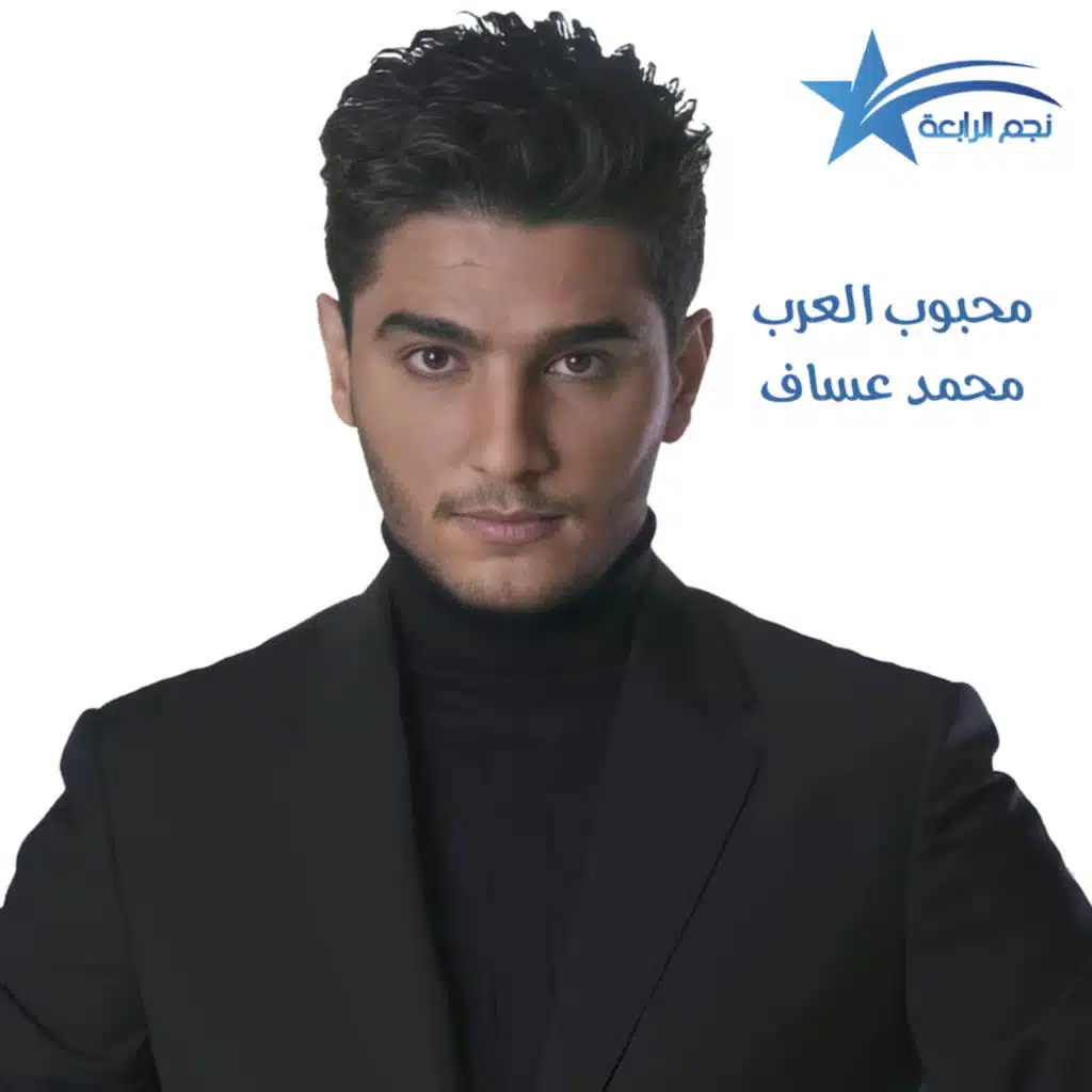 محمد عساف يتحدث عن حماسه واشتياقه للجمهور ويتحدث عن جديده