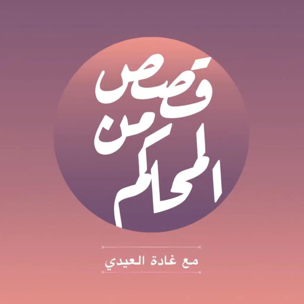 بودكاست قصص من المحاكم| ح 22 (التوأمان)