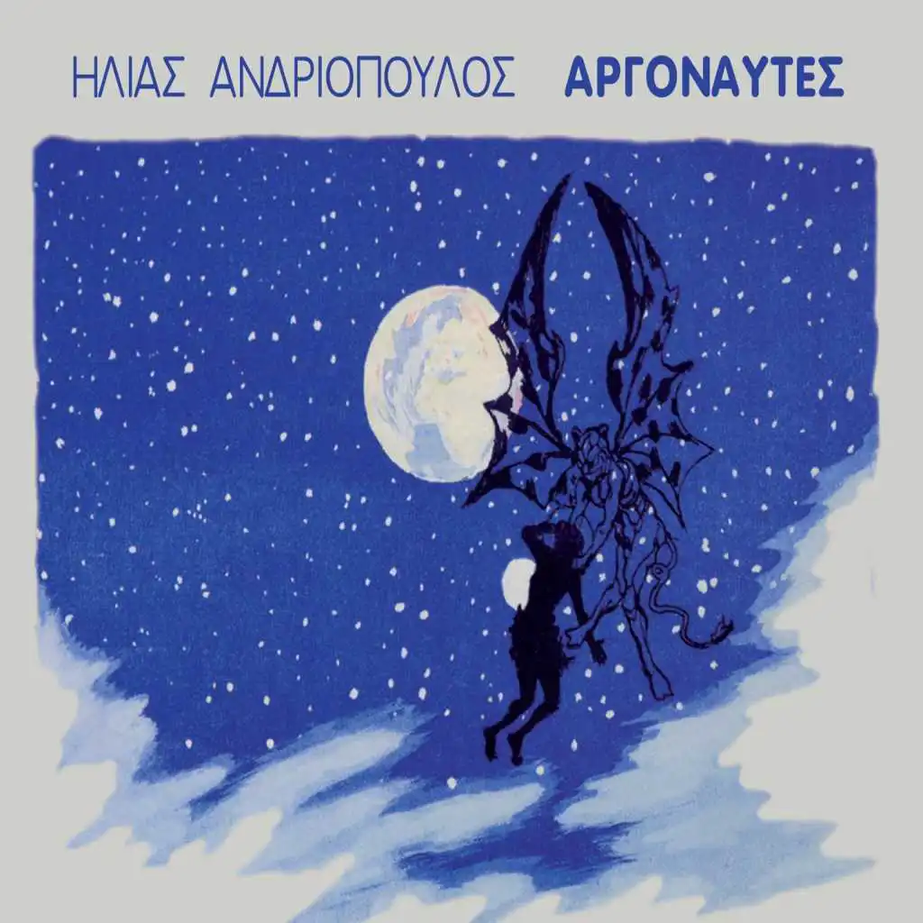 Eleni (Epilogos) [feat. Manolis Mitsias & Giannis Fertis]