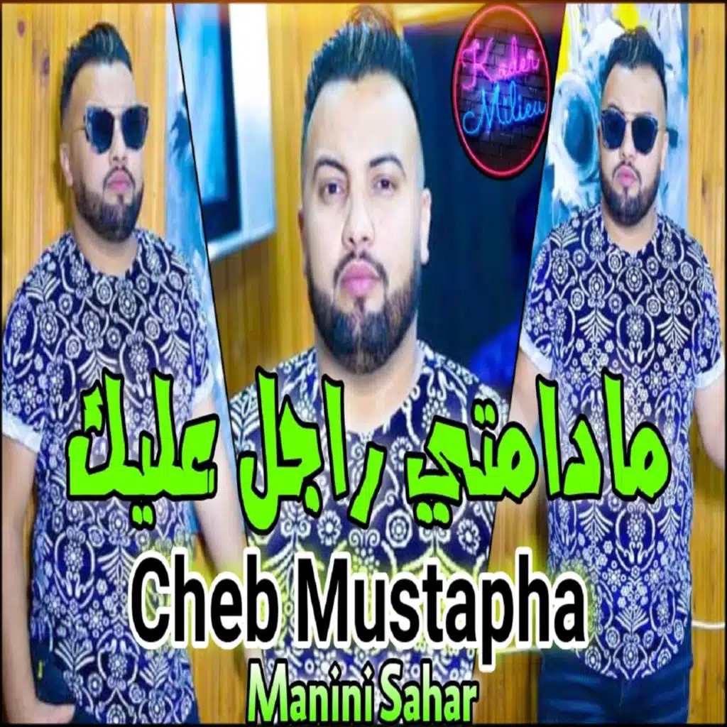 مادامتي راجل عليك