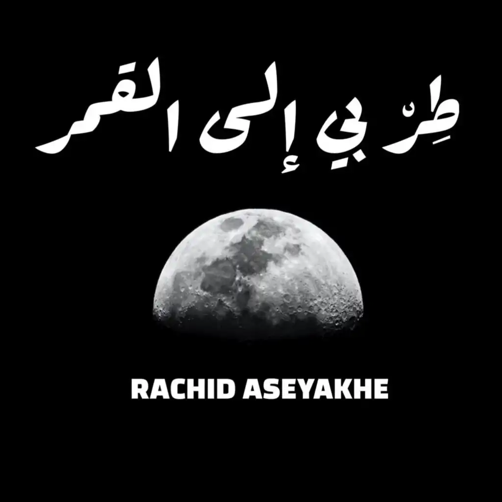 Fly me to the moon (Arabic Version)