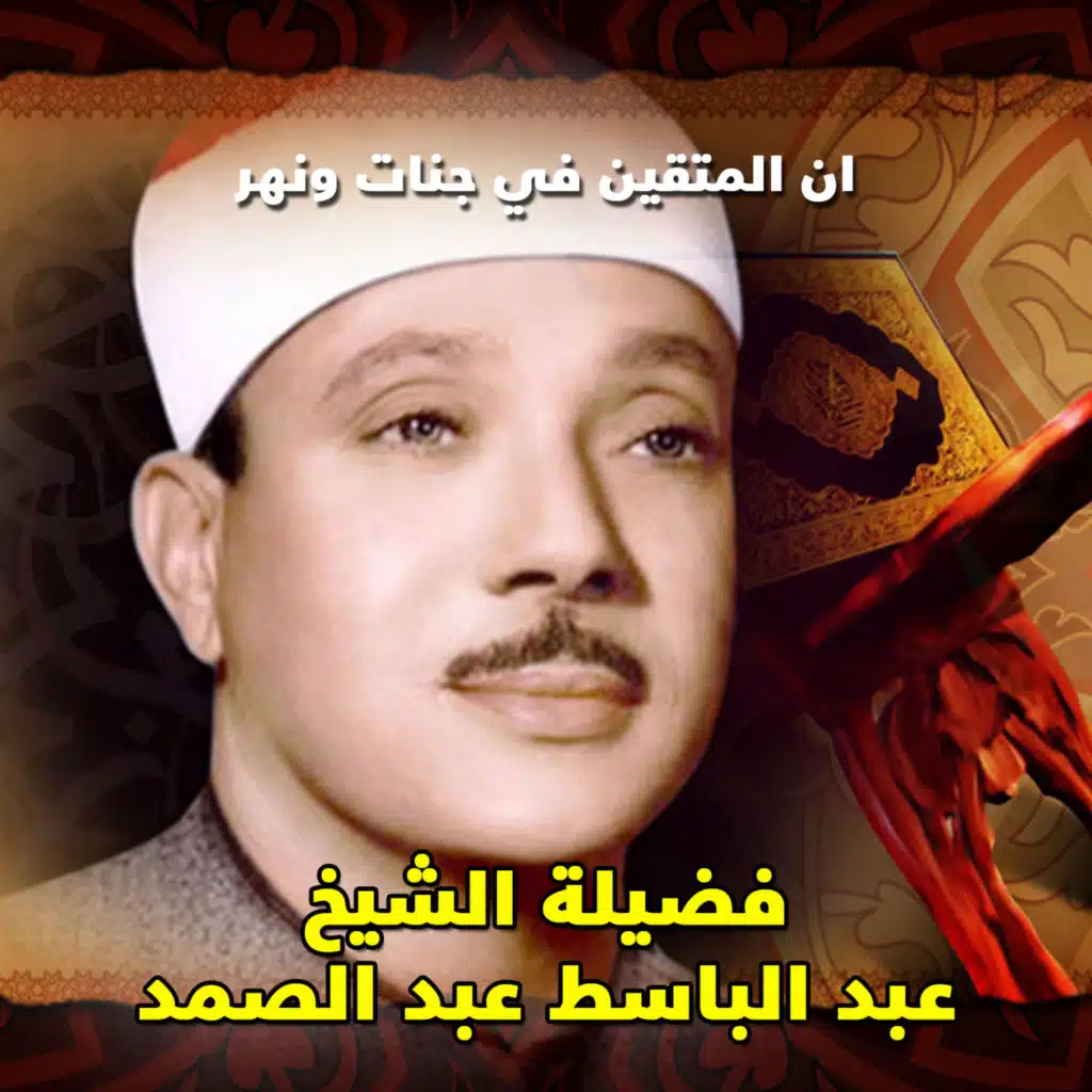 ان المتقين في جنات ونهر