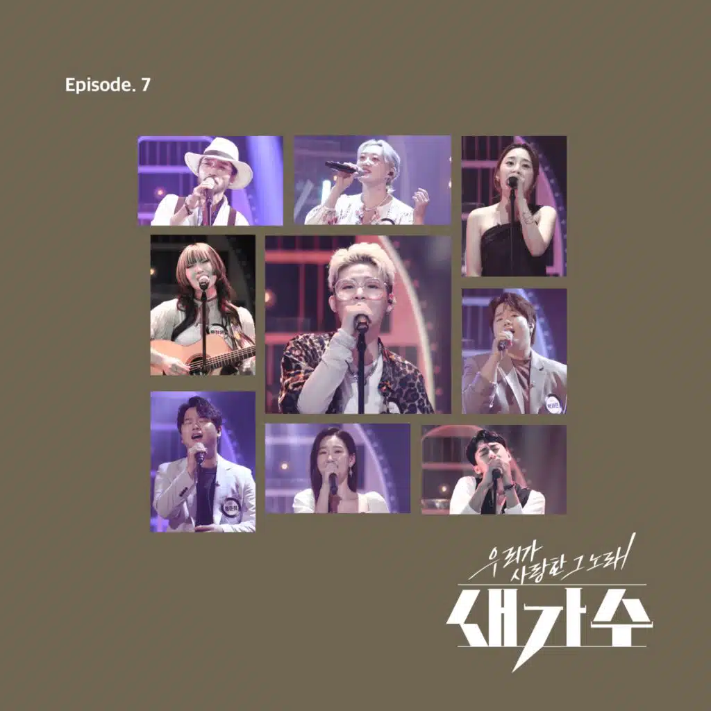 The song we loved, a new singer Episode 7