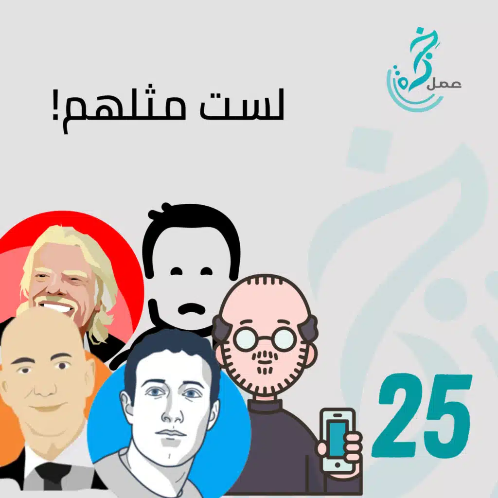 EP25 لست جيف بيزوز، إيلون ماسك، ريتشارد برانسون، مارك زكبريدج وغيرهم … هقلك ليش