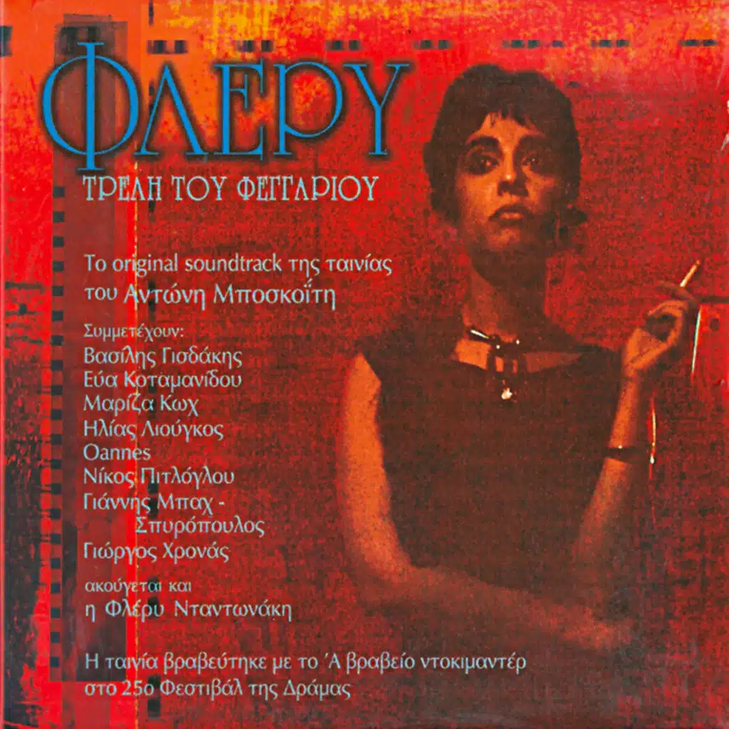 I Eva Kotamanidou diavazi Flery Dadonaki