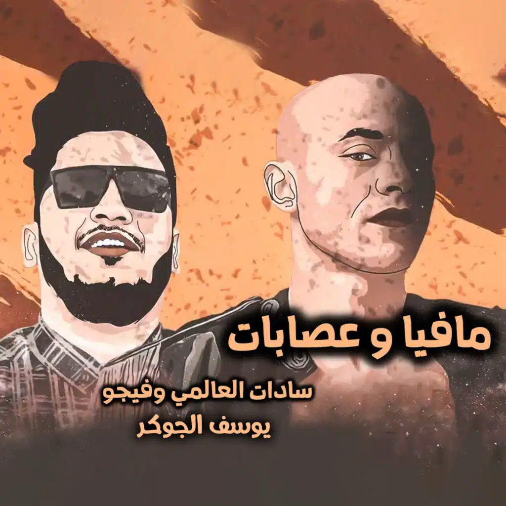 مافيا و عصابات