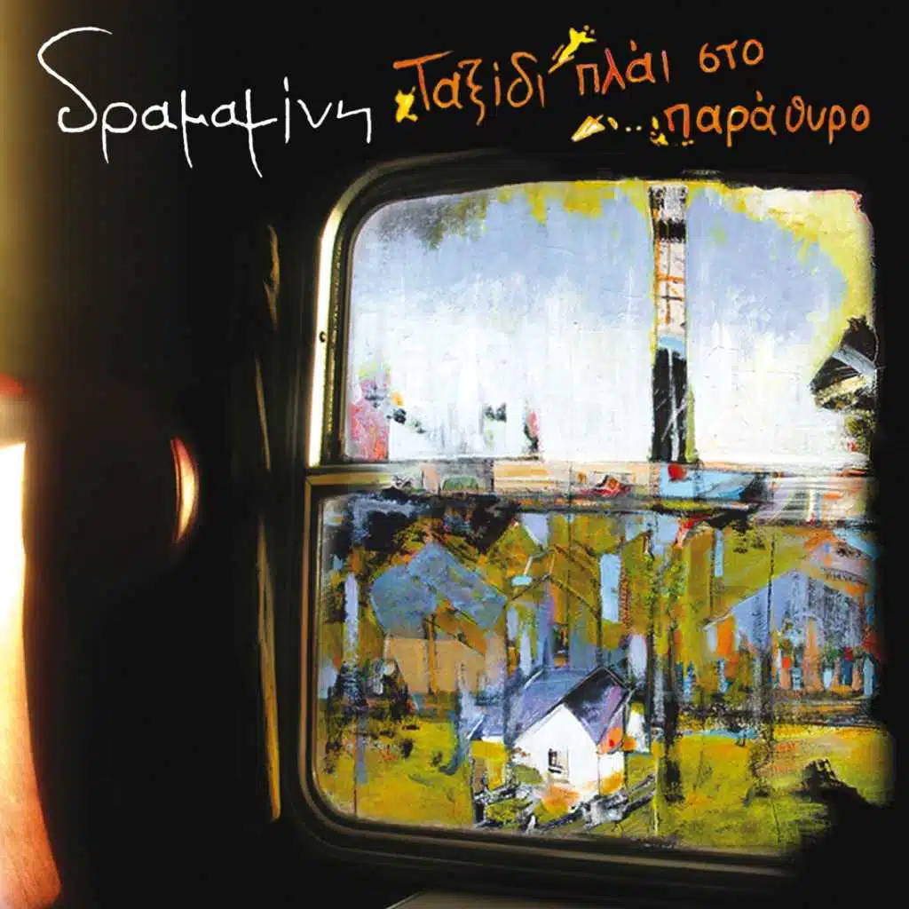 Afino Ta Parathyra Anoihta (feat. Haris Mihailidis)