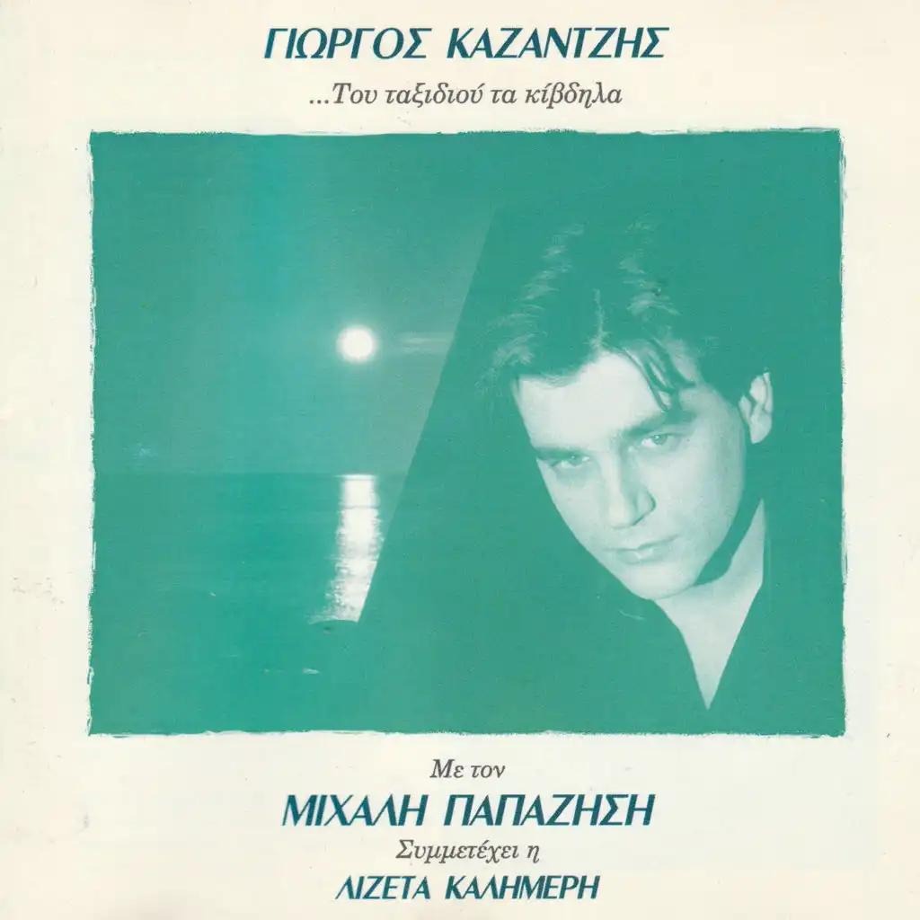 Tis Agapis T' Antamomata (feat. Michalis Papazisis)