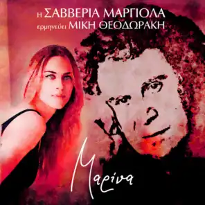 Marina (feat. Dimitris Margiolas)