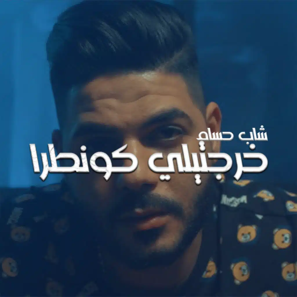 خرجتيلي كونطرا