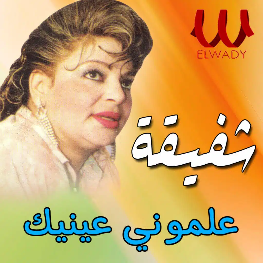 علموني عينيك
