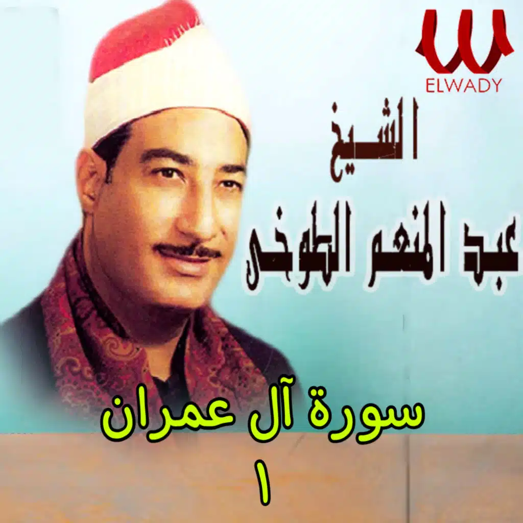 سورة آل عمران 1