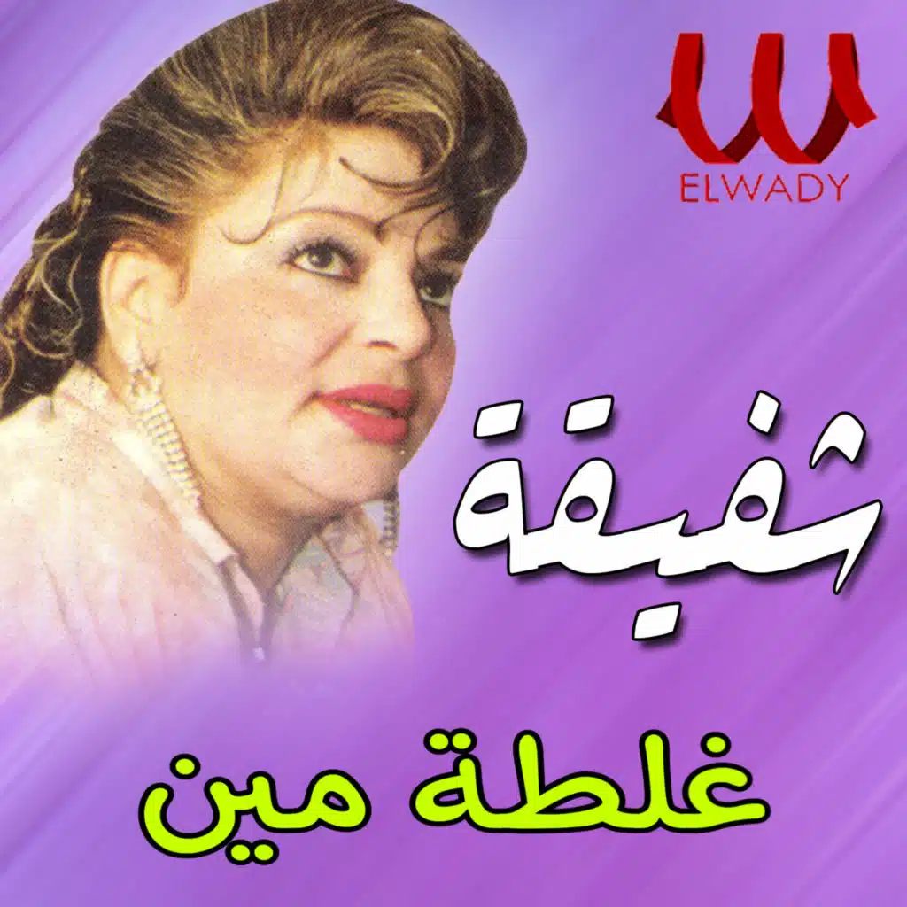 غلطة مين