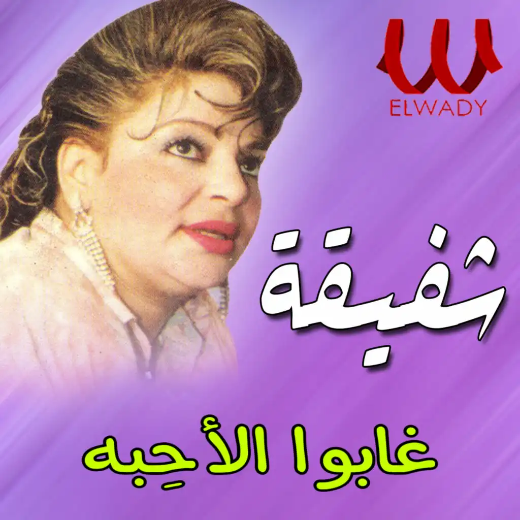 غابوا الأحِبه