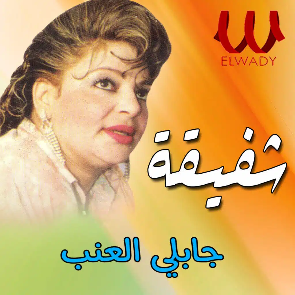 جابلي العنب