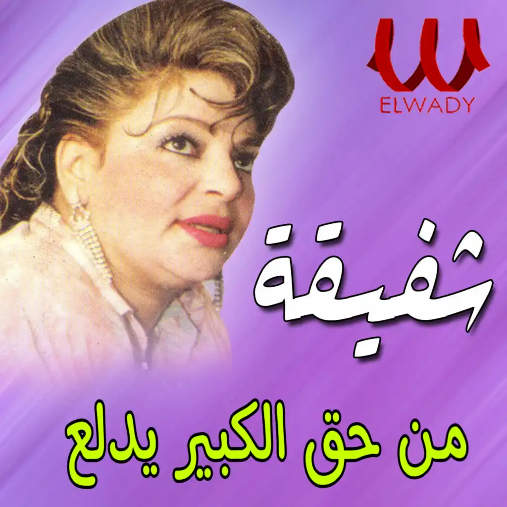 من حق الكبير يدلع