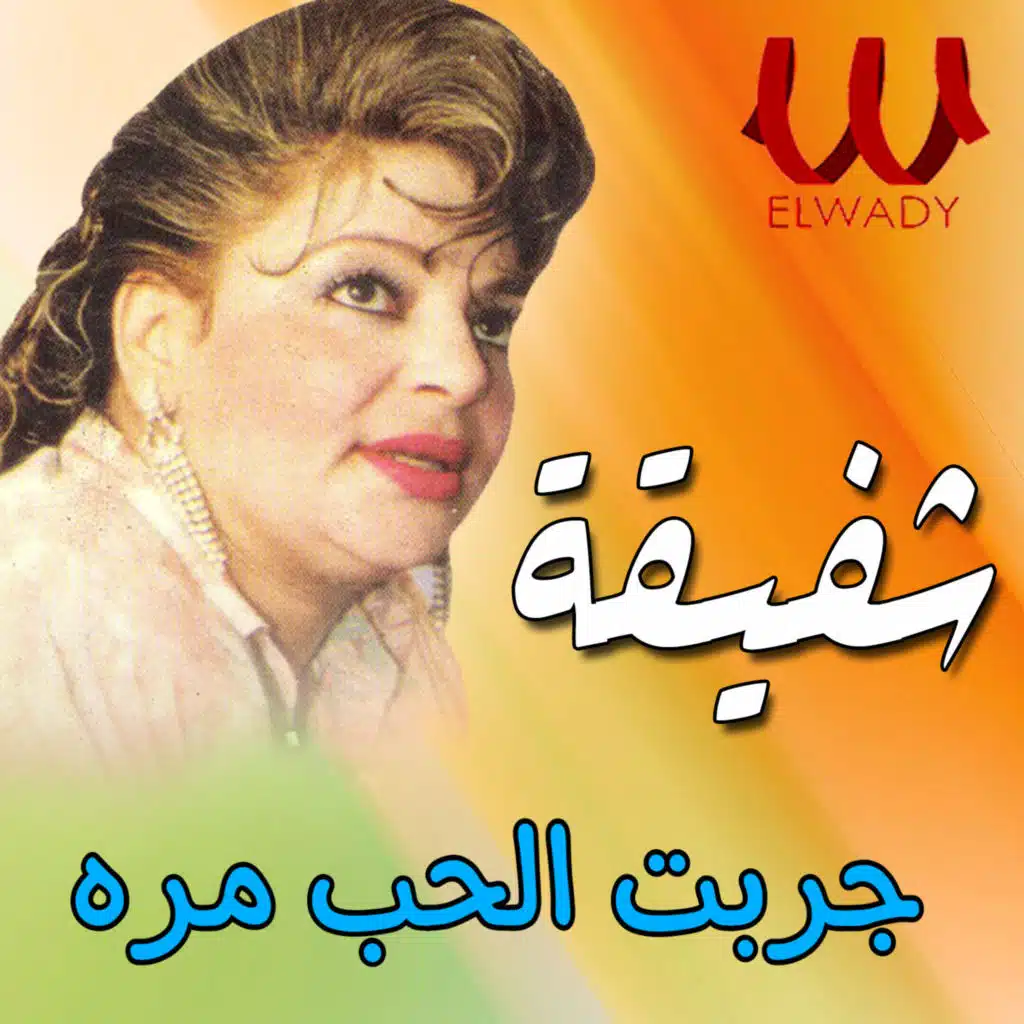 جربت الحب مره