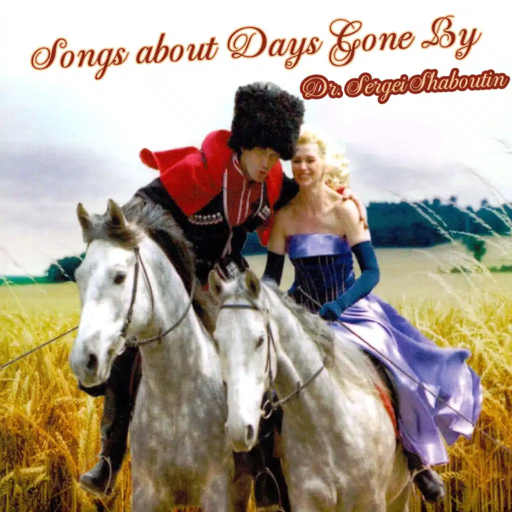 Песни о былом