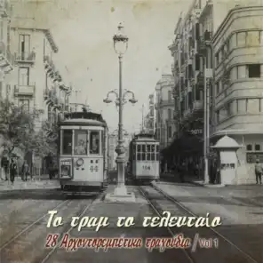 To tram to telefteo: 28 Arhontorebetika Tragoudia, Vol. 1