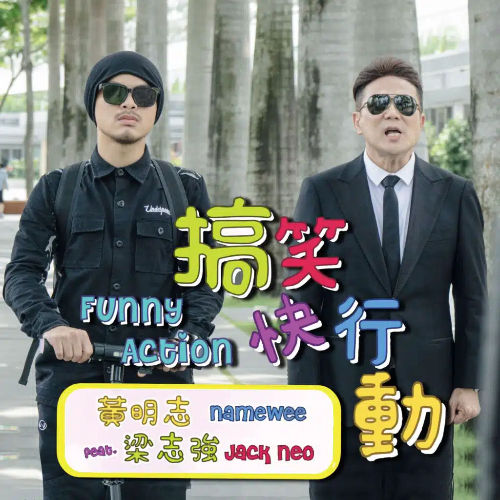搞笑快行動 (Funny Action) [feat. Jack Neo]