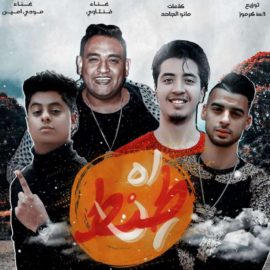 مهرجان اه ي طنط (feat. Fantawy)