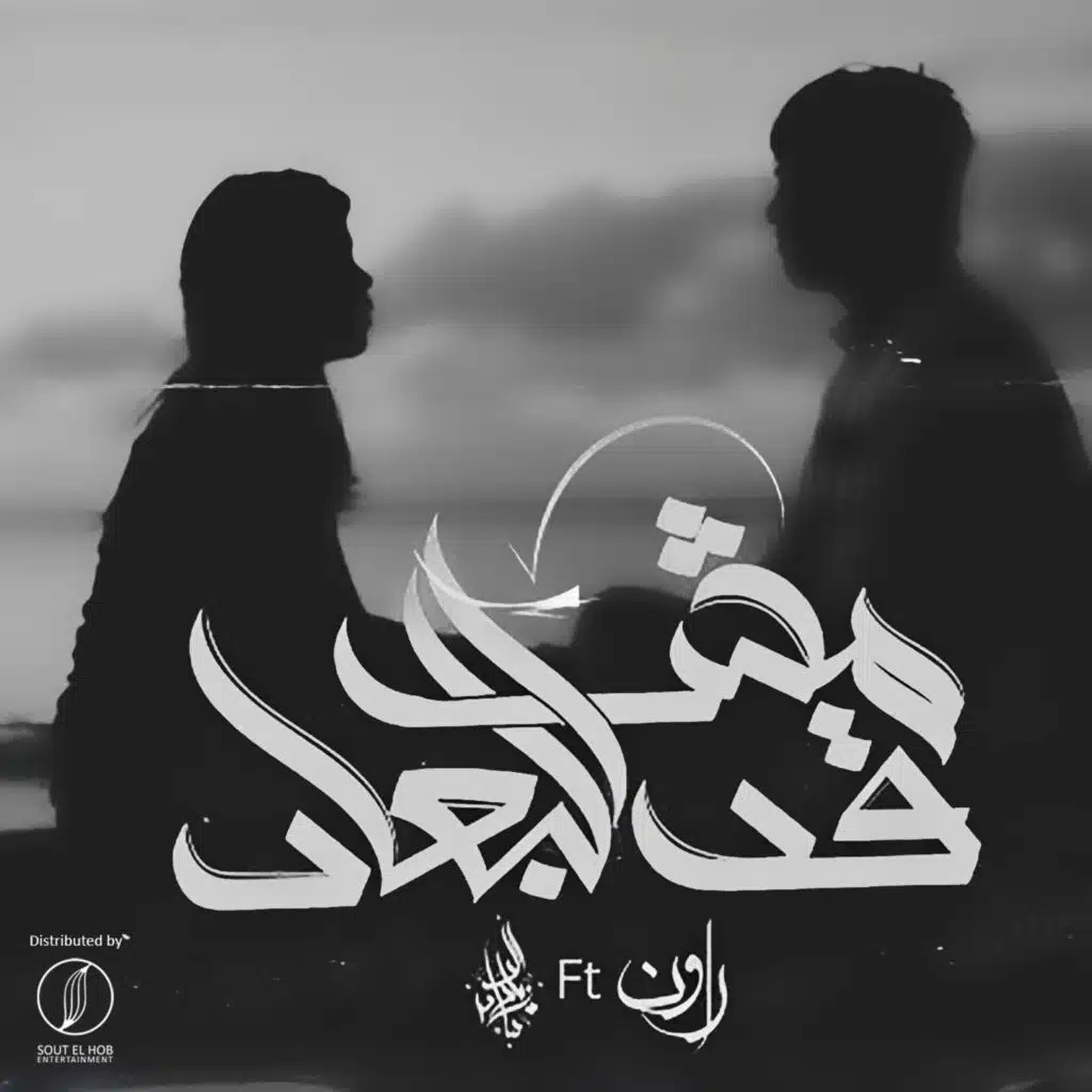 مش قد البعاد