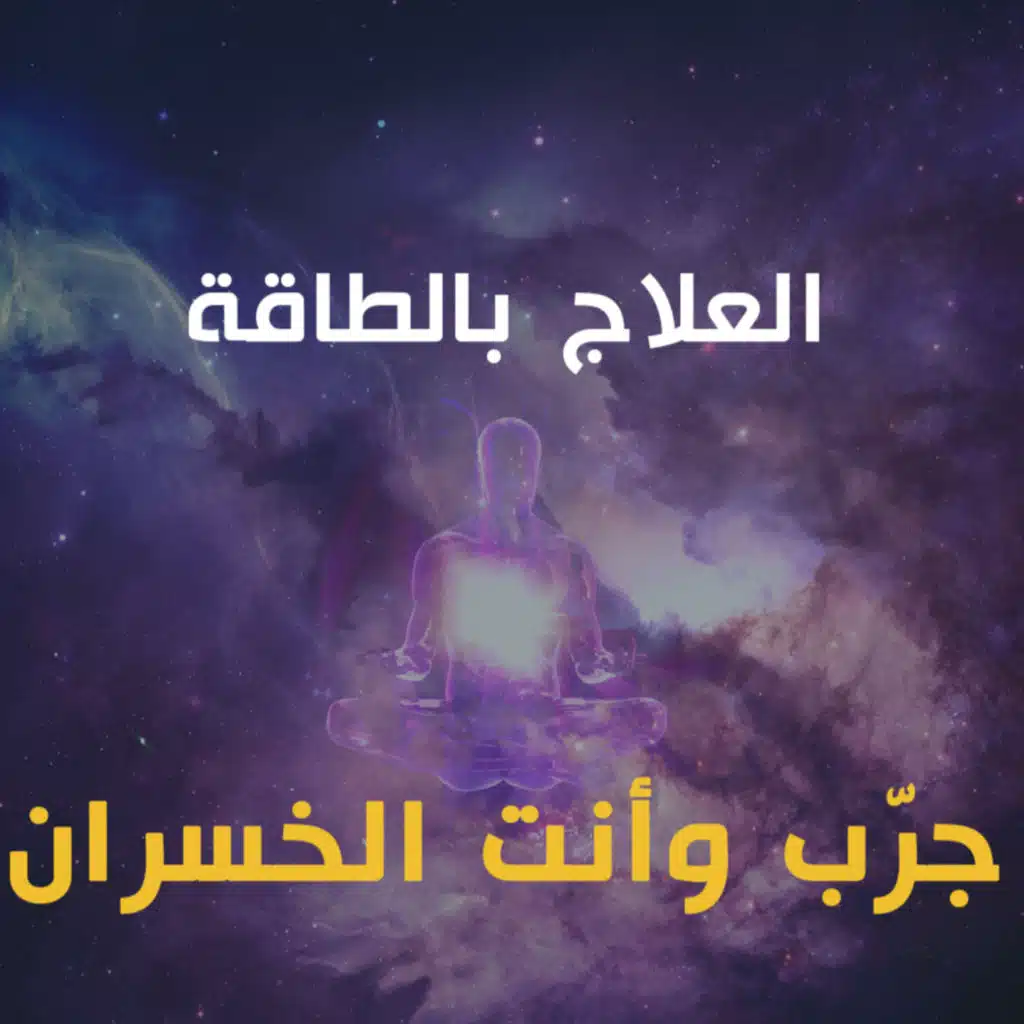 الطاقة الكاذبة 10 : جربتها ونفعت! | خرافة الانتفاع بالطاقة