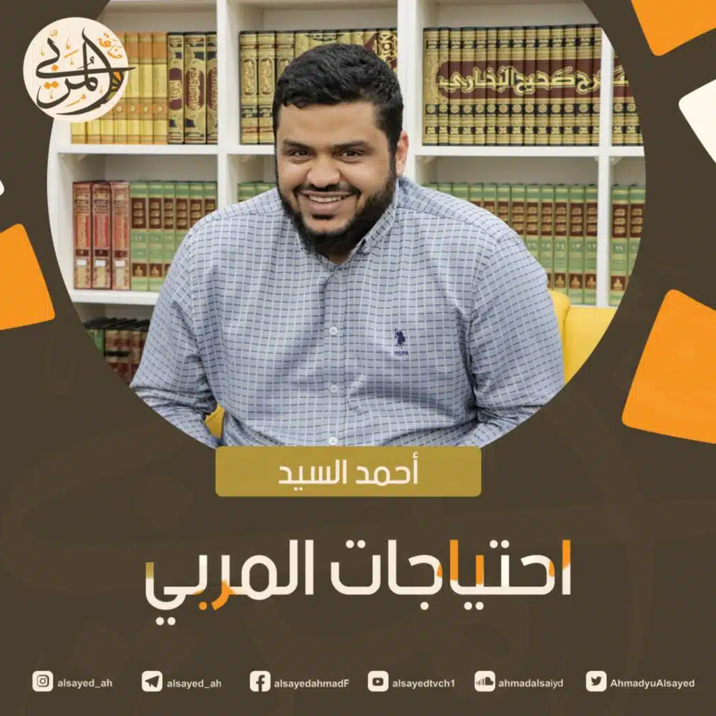 صناعة المربي ٦ | احتياجات المربي | أحمد السيد