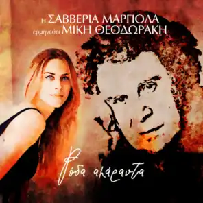 Saveria Margiola & Mikis Theodorakis