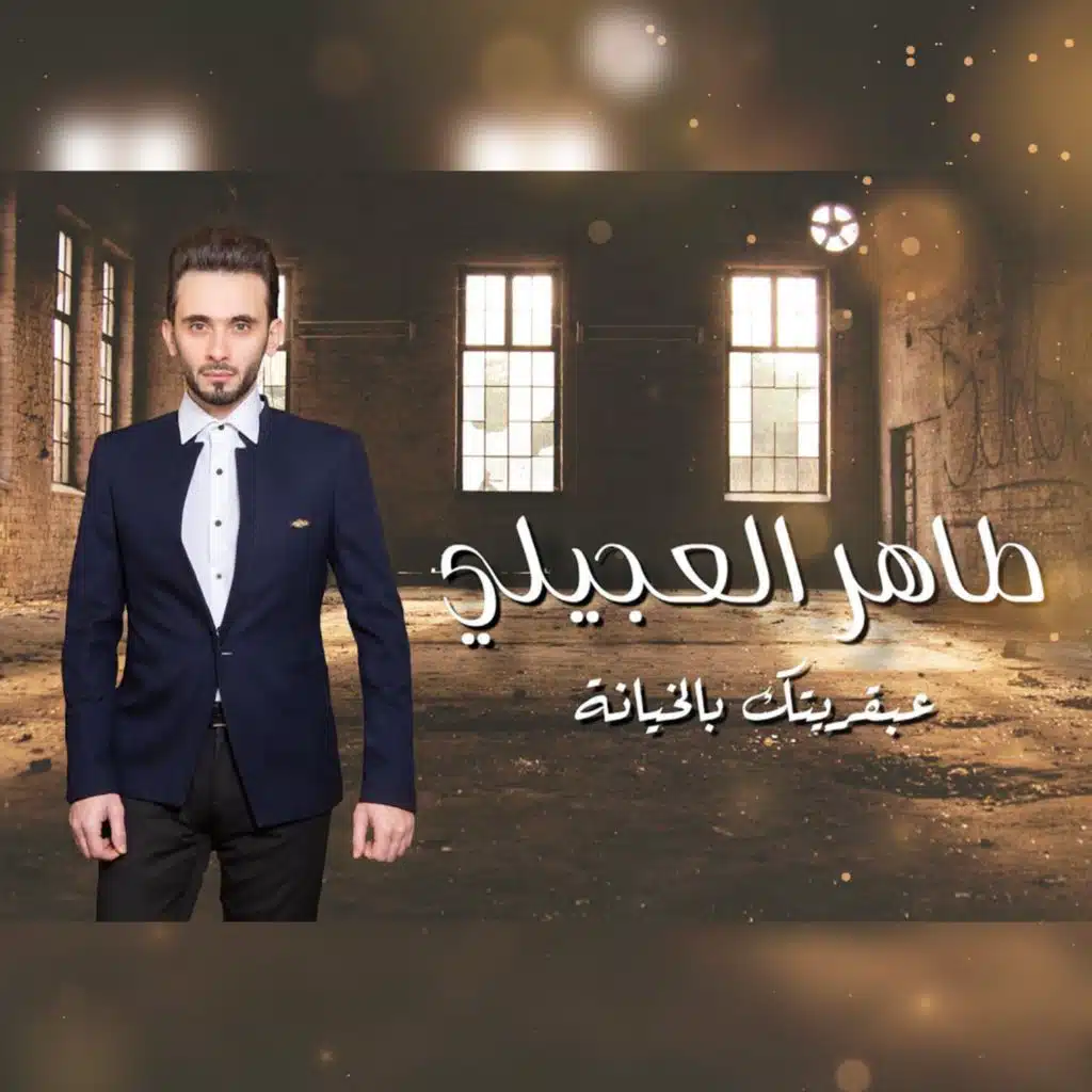 عبقريتك بالخيانة